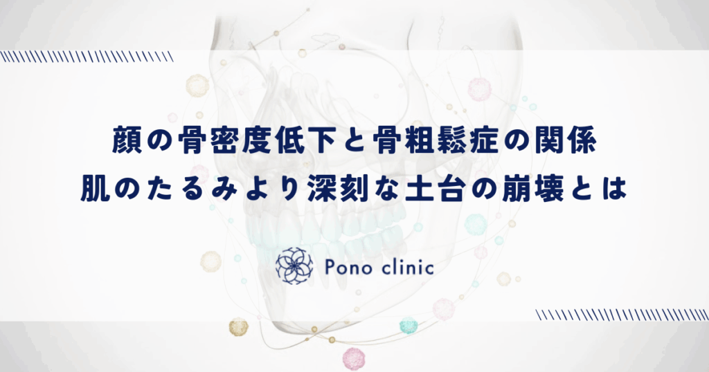 顔の骨密度低下と骨粗鬆症の関係｜肌のたるみより深刻な土台の崩壊とは