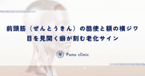 前頭筋（ぜんとうきん）の酷使と額の横ジワ｜目を見開く癖が刻む老化サイン