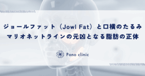 ジョールファット（Jowl Fat）と口横のたるみ｜マリオネットラインの元凶となる脂肪の正体
