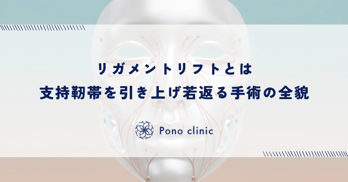 リガメントリフトとは｜支持靭帯を引き上げ若返る手術の全貌
