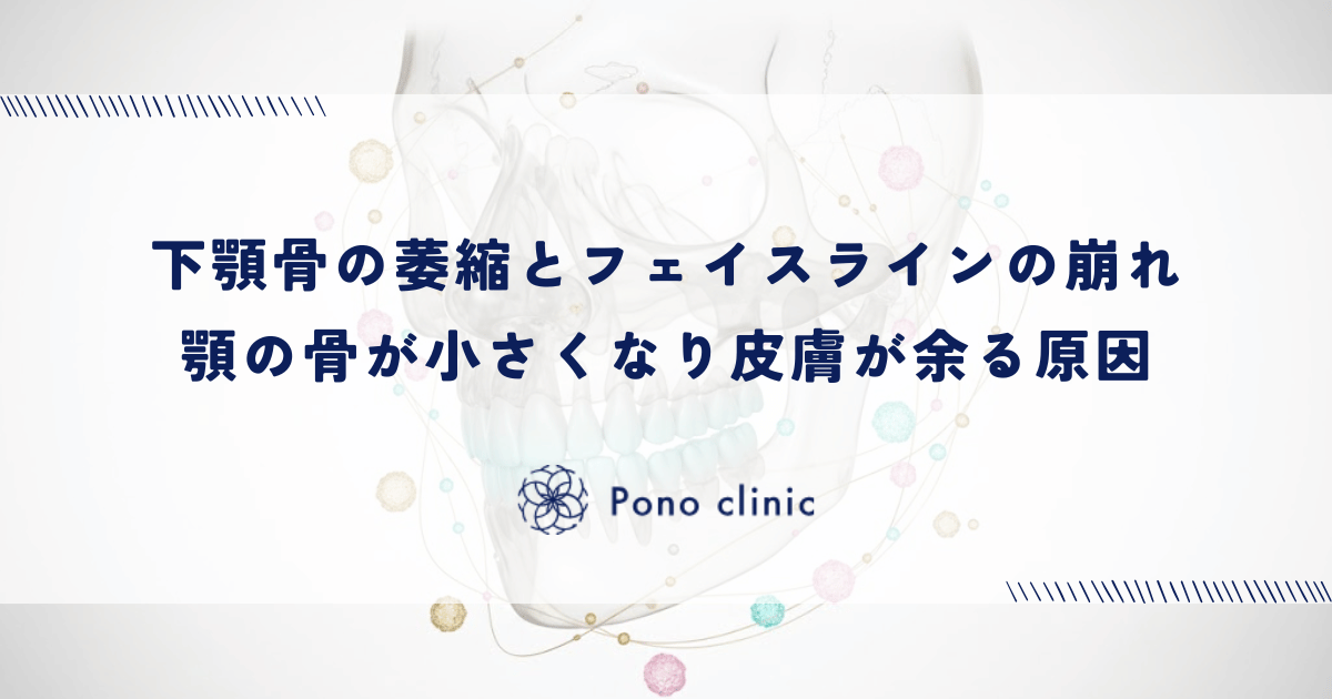 下顎骨の萎縮とフェイスラインの崩れ｜顎の骨が小さくなり皮膚が余る原因