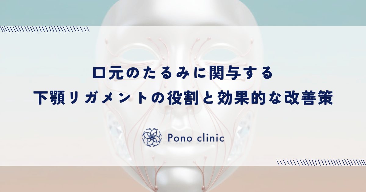 口元のたるみに関与する下顎リガメントの役割と効果的な改善策