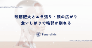 咬筋（こうきん）の肥大とエラ張り・顔の広がり｜食いしばりが招く輪郭の崩れ
