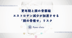 更年期と顔の骨萎縮｜エストロゲン減少が加速させる「顔の骨痩せ」リスク