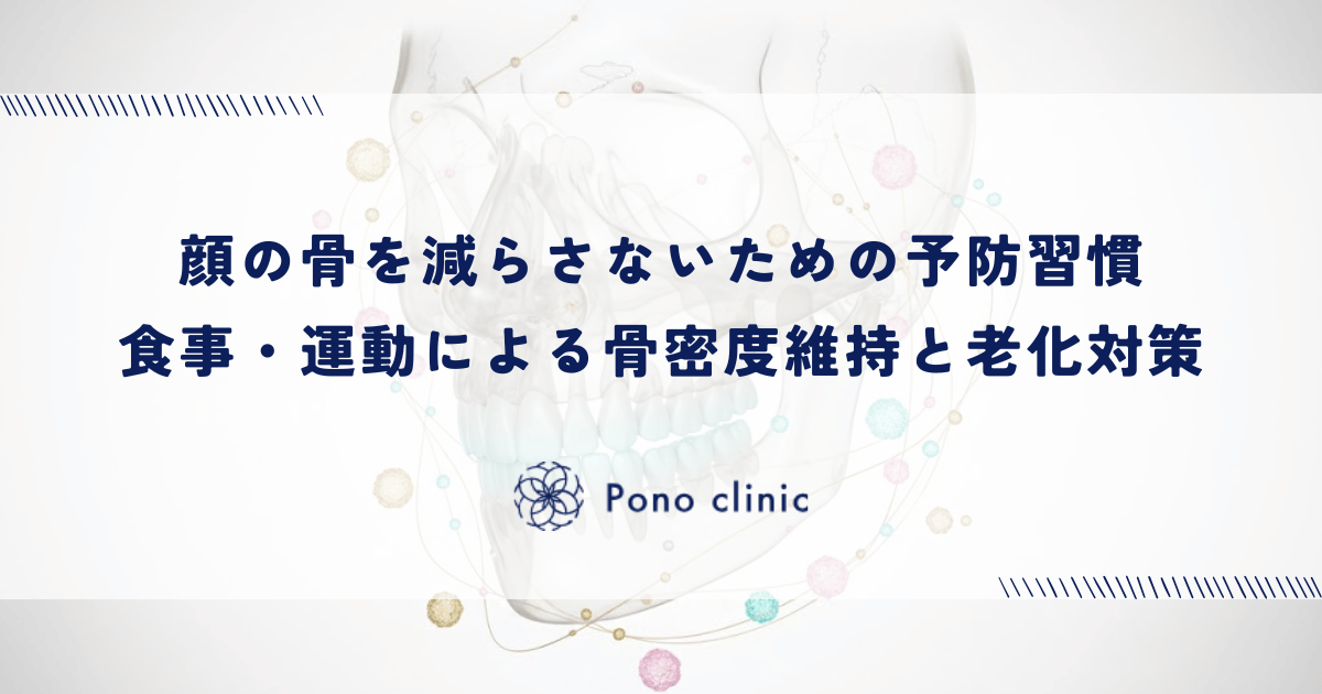 顔の骨を減らさないための予防習慣｜食事・運動による骨密度維持と老化対策