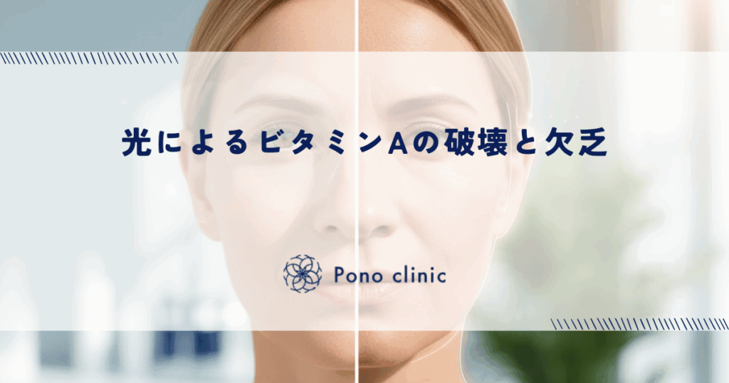 光によるビタミンAの破壊と欠乏｜皮膚がん予防と光老化対策に「パルミチン酸レチノール」が必要な理由