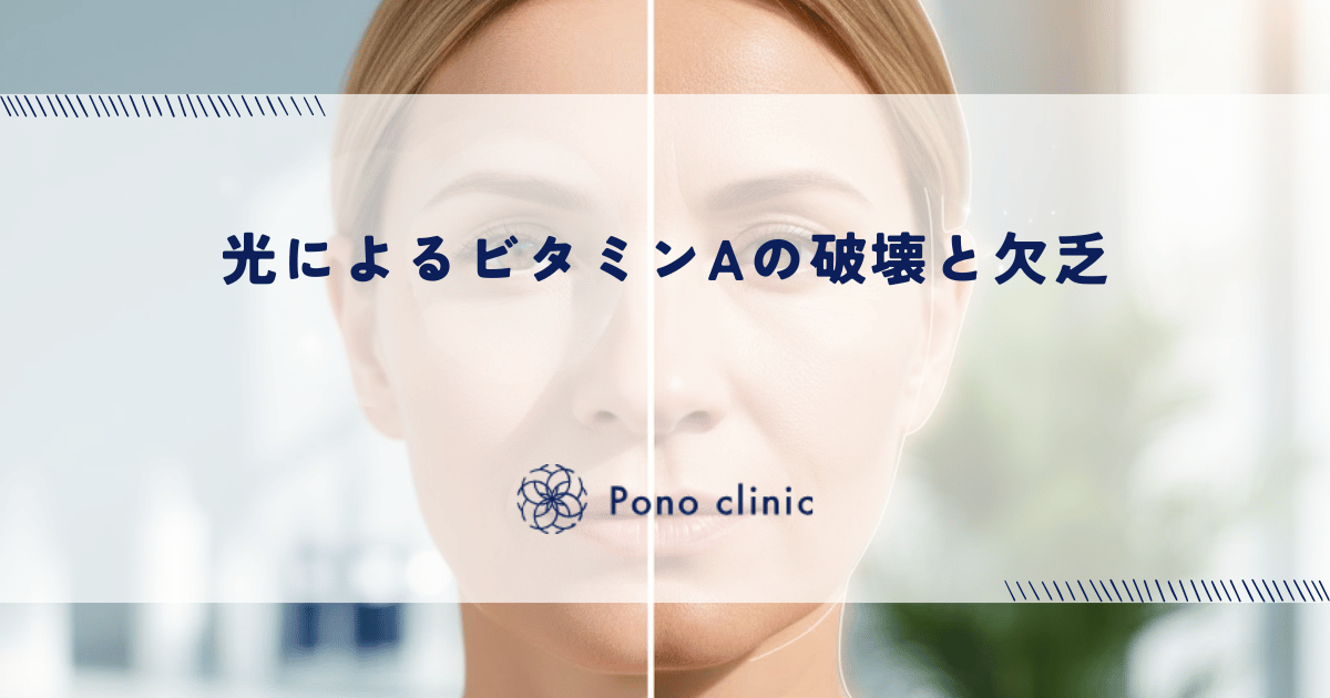 光によるビタミンAの破壊と欠乏｜皮膚がん予防と光老化対策に「パルミチン酸レチノール」が必要な理由