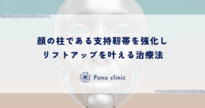 顔の柱である支持靭帯を強化しリフトアップを叶える治療法
