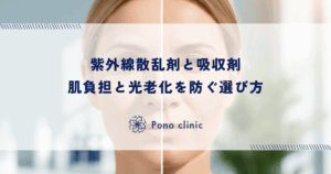 紫外線散乱剤と吸収剤の防御メカニズム｜肌への負担と光老化を防ぐ正しい選び方