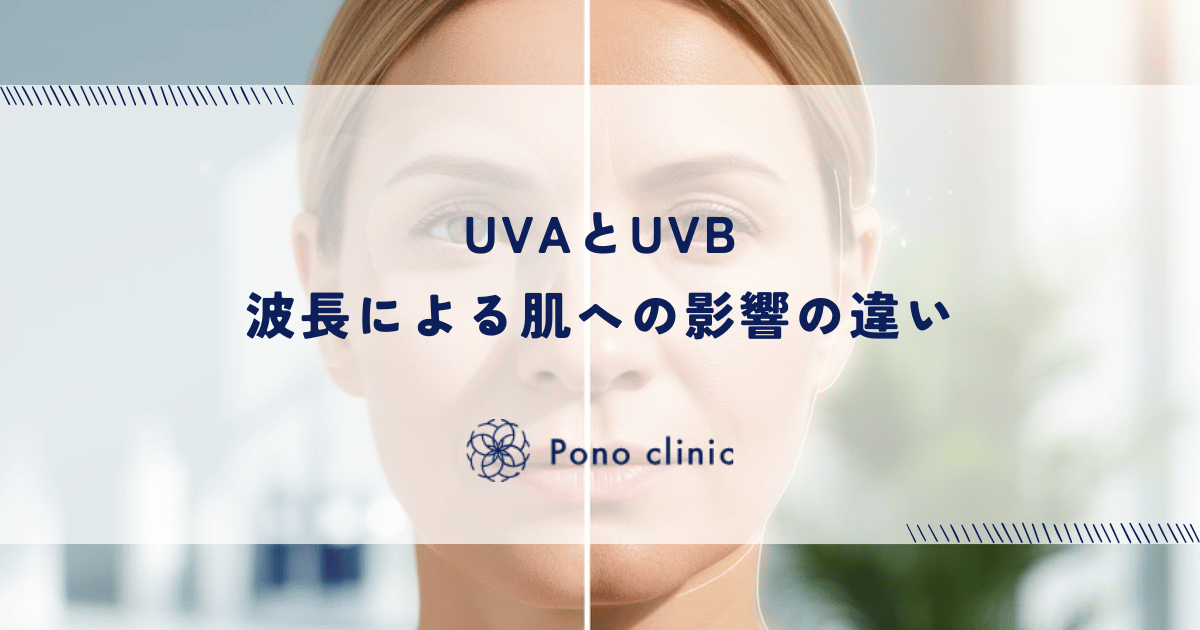 波長による肌への影響の違い｜UVAのたるみリスクとUVBの炎症作用