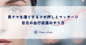 青クマを薄くするツボ押しとマッサージ｜目元の血行促進のやり方