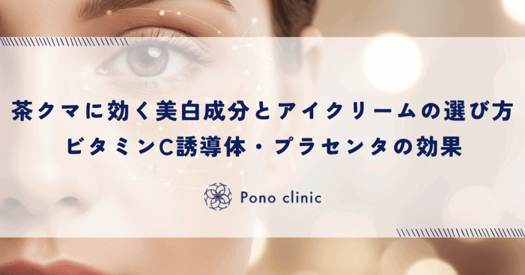茶クマに効く美白成分とアイクリームの選び方｜ビタミンC誘導体・プラセンタの効果