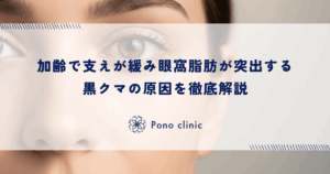 加齢で支えが緩み眼窩脂肪が突出する黒クマの原因を徹底解説