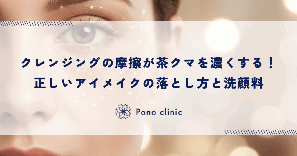 クレンジングの摩擦が茶クマを濃くする！正しいアイメイクの落とし方と洗顔料