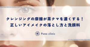 クレンジングの摩擦が茶クマを濃くする！正しいアイメイクの落とし方と洗顔料