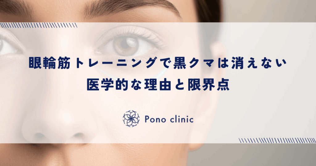 眼輪筋トレーニングで黒クマは消えない医学的な理由と限界点