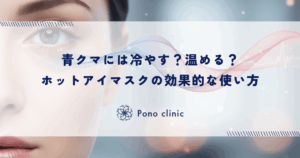 青クマには冷やす？温める？ホットアイマスクの効果的な使い方