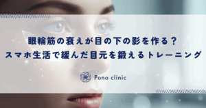 眼輪筋の衰えが目の下の影を作る？スマホ生活で緩んだ目元を鍛えるトレーニング