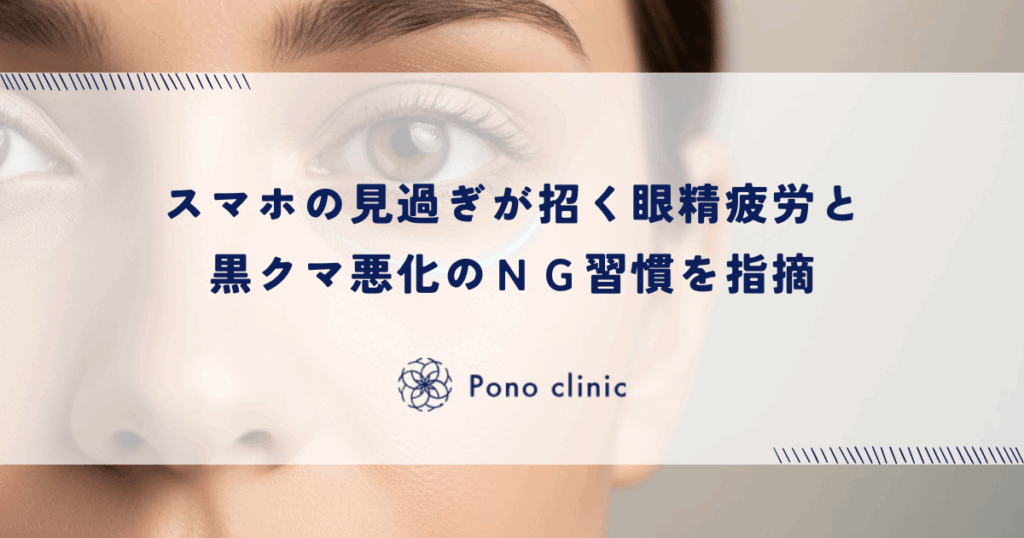 スマホの見過ぎが招く眼精疲労と黒クマ悪化のＮＧ習慣を指摘