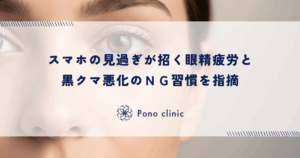 スマホの見過ぎが招く眼精疲労と黒クマ悪化のＮＧ習慣を指摘