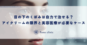 目の下のくぼみは自力で治せる？アイクリームの限界と美容医療が必要なケース