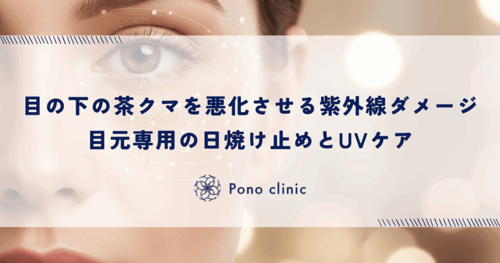 目の下の茶クマを悪化させる紫外線ダメージ｜目元専用の日焼け止めとUVケア