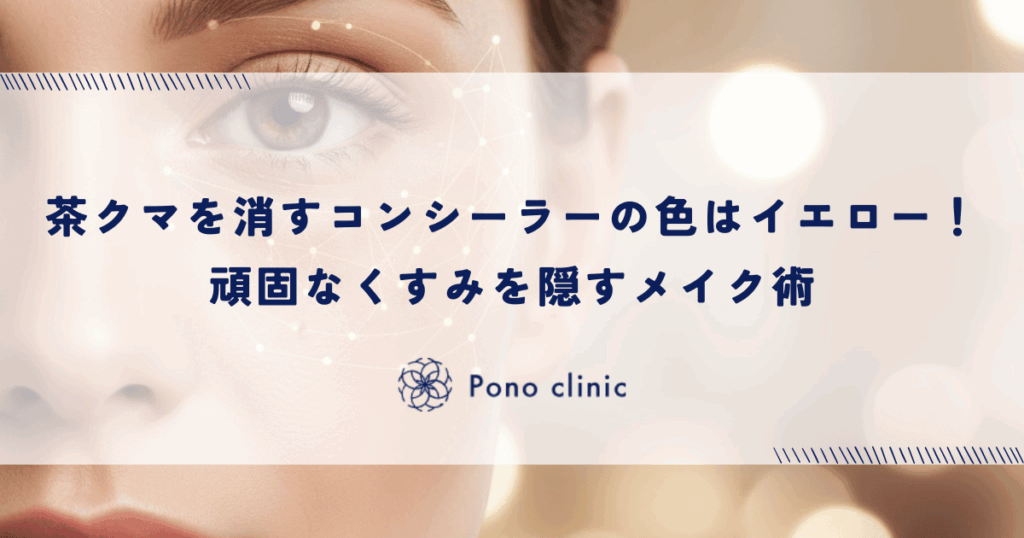 茶クマを消すコンシーラーの色はイエロー！頑固なくすみを隠すメイク術
