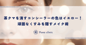 茶クマを消すコンシーラーの色はイエロー！頑固なくすみを隠すメイク術