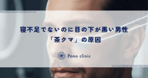 寝不足ではないのに目の下が黒い男性｜ゴシゴシ洗いと日焼けが招く「茶クマ」の原因