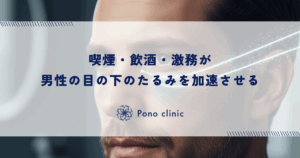 喫煙・飲酒・激務が目の下のたるみを加速させる｜男性の生活習慣とクマの深い関係