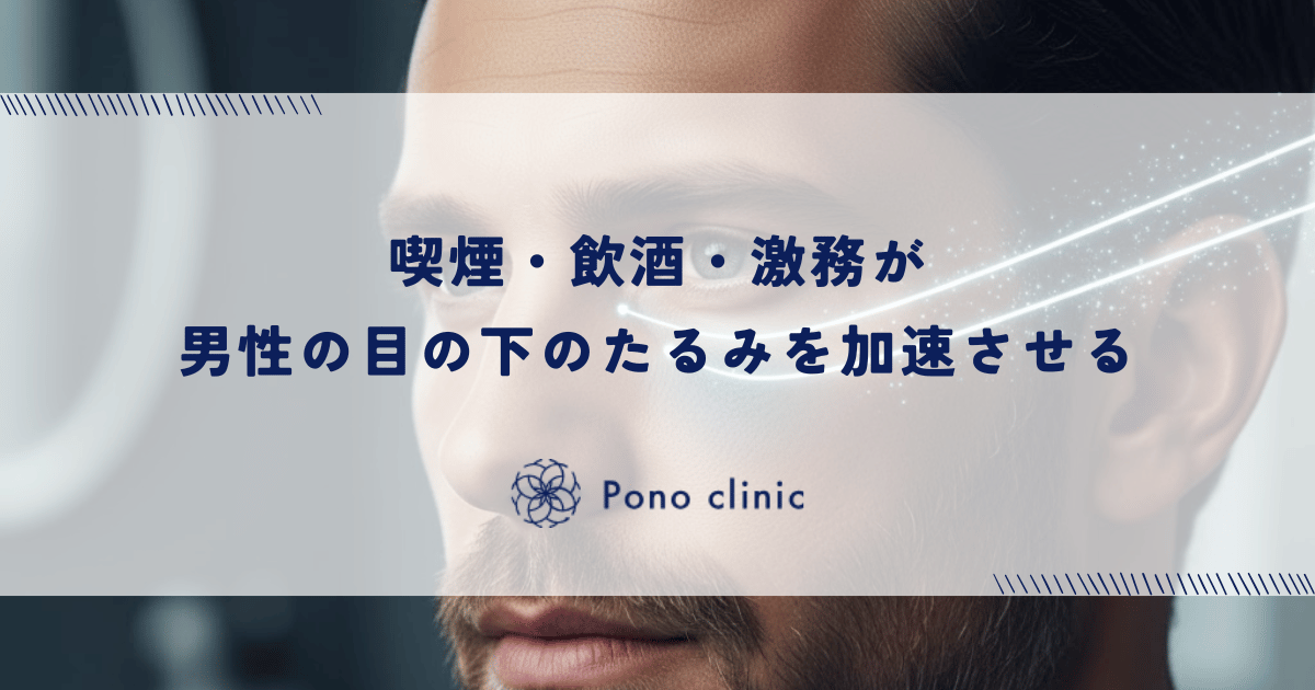 喫煙・飲酒・激務が目の下のたるみを加速させる｜男性の生活習慣とクマの深い関係