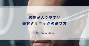 男性が入りやすい美容クリニックの選び方｜女性客との遭遇を避けるプライバシー配慮の重要性