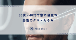 30代・40代で急に目立つ男性のクマ・たるみ｜加齢による眼窩脂肪の突出と予防ケア