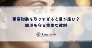眼窩脂肪を取りすぎると目が窪む？眼球を守る「クッション」としての重要な役割